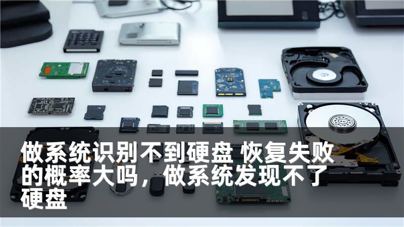 做系统识别不到硬盘 恢复失败的概率大吗，做系统发现不了硬盘