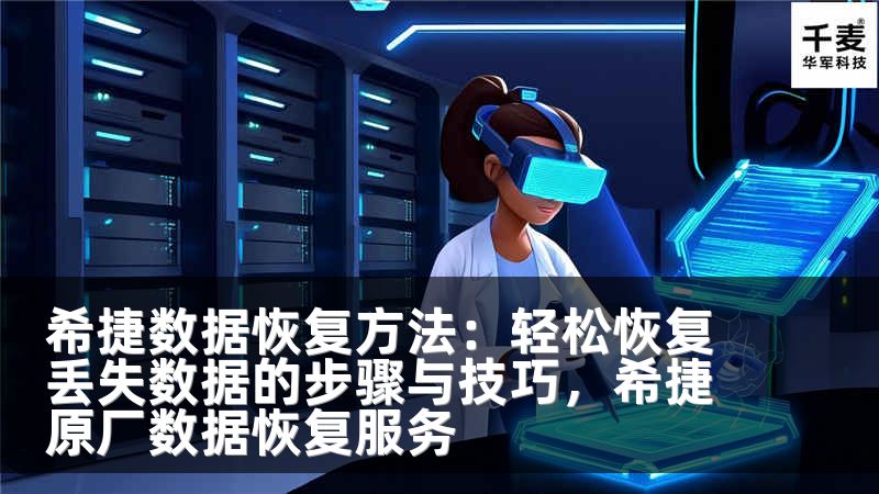 希捷数据恢复方法：轻松恢复丢失数据的步骤与技巧，希捷原厂数据恢复服务