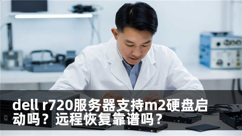dell r720服务器支持m2硬盘启动吗？远程恢复靠谱吗？