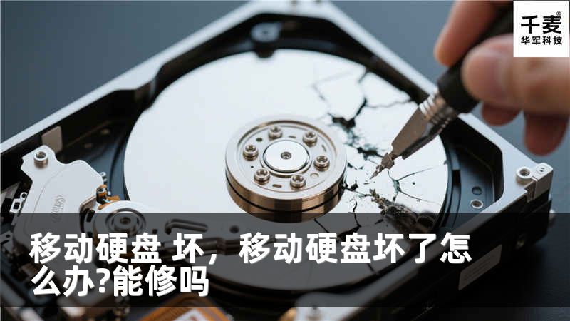移动硬盘 坏，移动硬盘坏了怎么办?能修吗