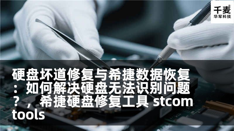 硬盘坏道修复与希捷数据恢复：如何解决硬盘无法识别问题？，希捷硬盘修复工具 stcomtools