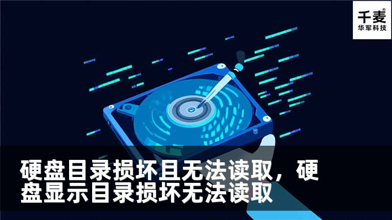 硬盘目录损坏且无法读取，硬盘显示目录损坏无法读取