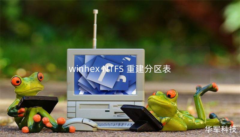 winhex NTFS 重建分区表