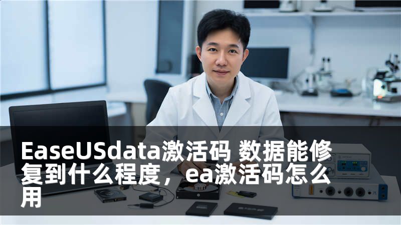 EaseUSdata激活码 数据能修复到什么程度，ea激活码怎么用