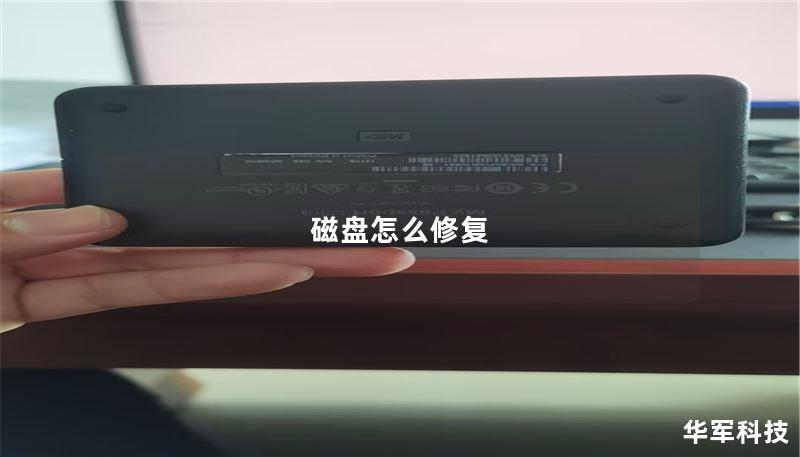 磁盘怎么修复