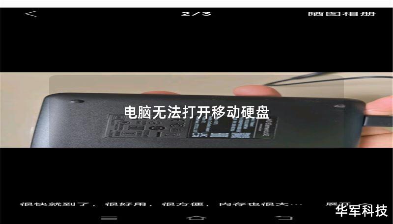 电脑无法打开移动硬盘