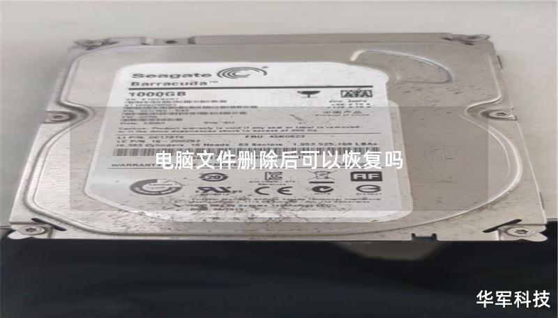 电脑文件删除后可以恢复吗