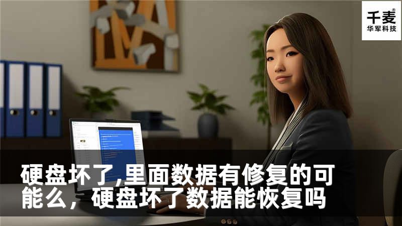 硬盘坏了,里面数据有修复的可能么，硬盘坏了数据能恢复吗