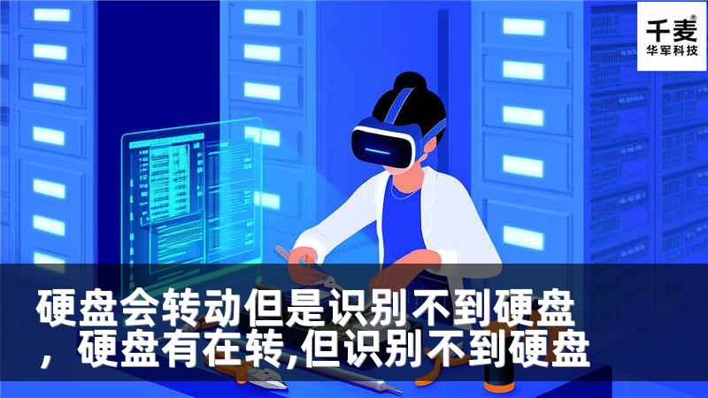 硬盘会转动但是识别不到硬盘，硬盘有在转,但识别不到硬盘