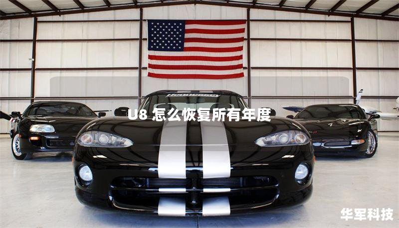 U8 怎么恢复所有年度
