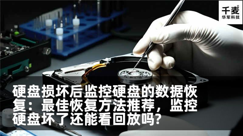 硬盘损坏后监控硬盘的数据恢复：最佳恢复方法推荐，监控硬盘坏了还能看回放吗?