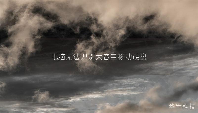 电脑无法识别大容量移动硬盘