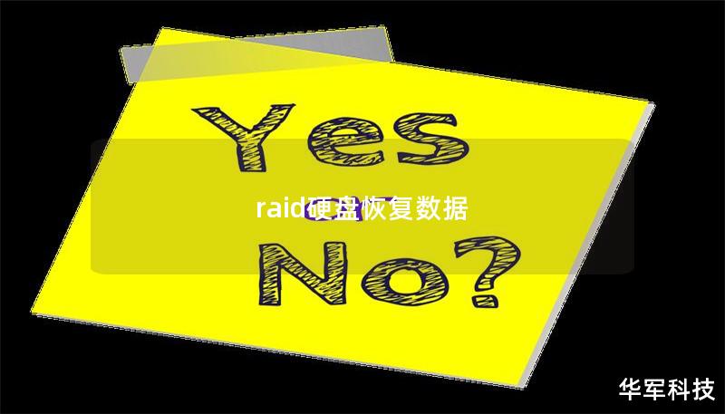 raid硬盘恢复数据