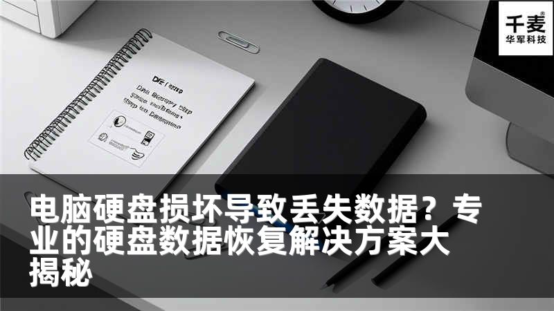 电脑硬盘损坏导致丢失数据？专业的硬盘数据恢复解决方案大揭秘