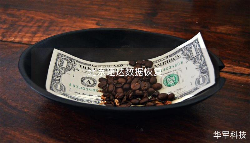 北京速达数据恢复
