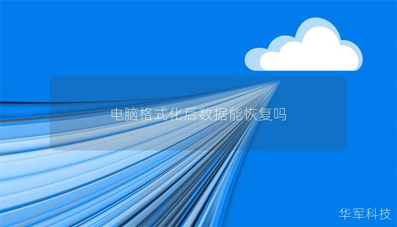 电脑格式化后数据能恢复吗