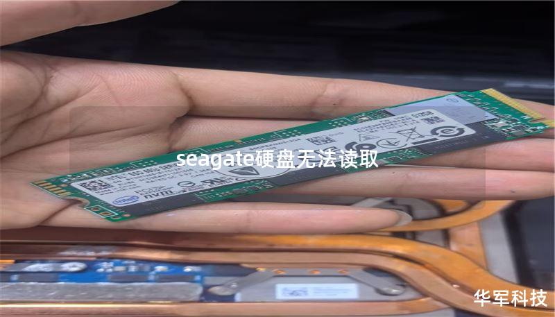seagate硬盘无法读取