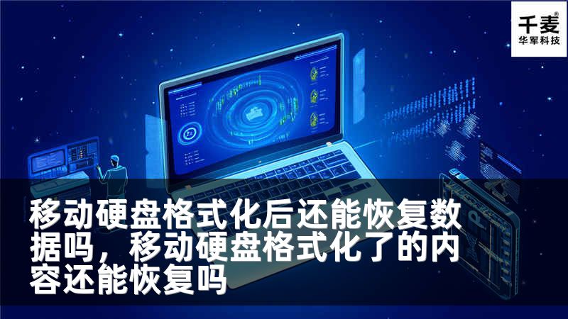 移动硬盘格式化后还能恢复数据吗，移动硬盘格式化了的内容还能恢复吗
