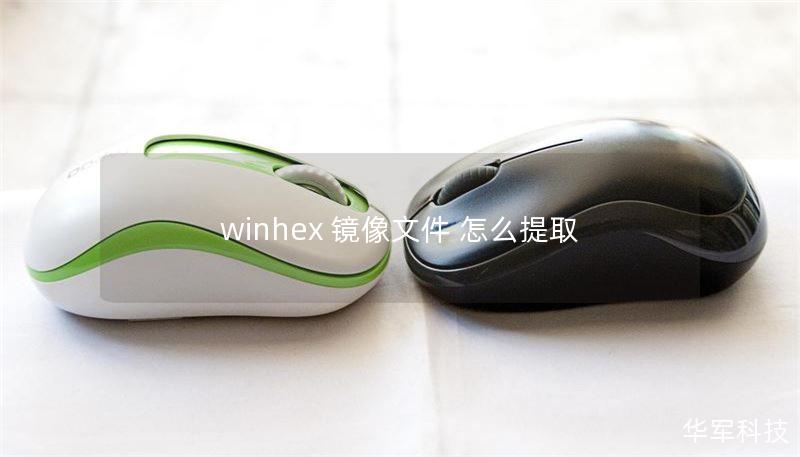winhex 镜像文件 怎么提取