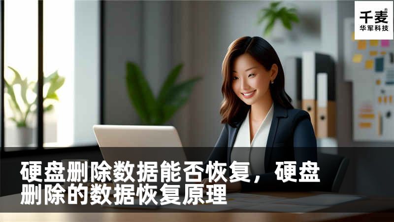 硬盘删除数据能否恢复，硬盘删除的数据恢复原理