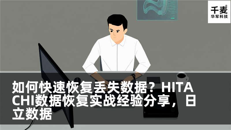 如何快速恢复丢失数据？HITACHI数据恢复实战经验分享，日立数据