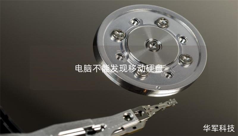 电脑不能发现移动硬盘