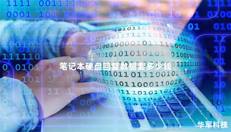 笔记本硬盘回复数据要多少钱