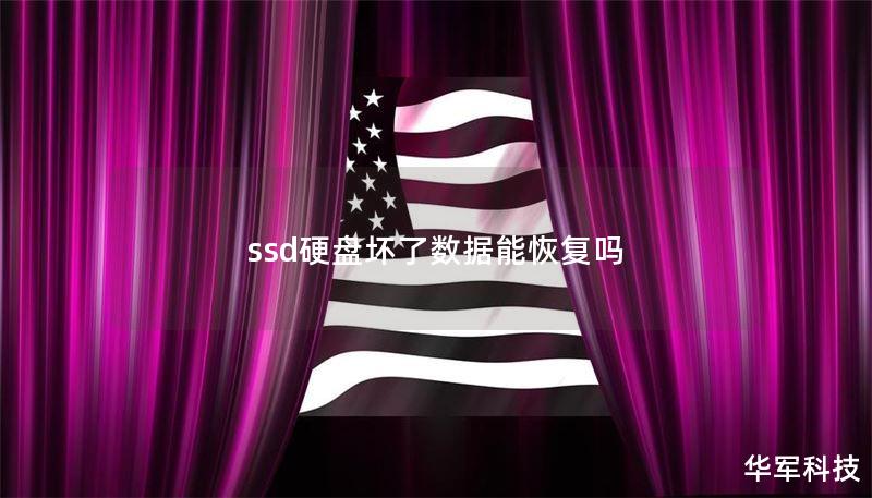 ssd硬盘坏了数据能恢复吗