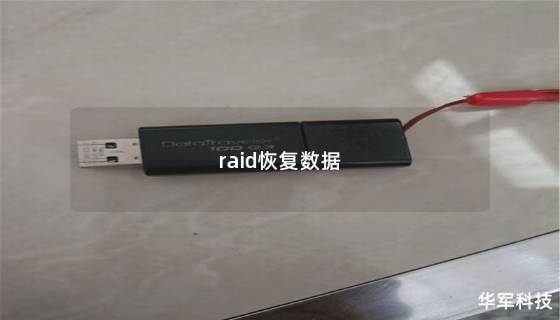 raid恢复数据