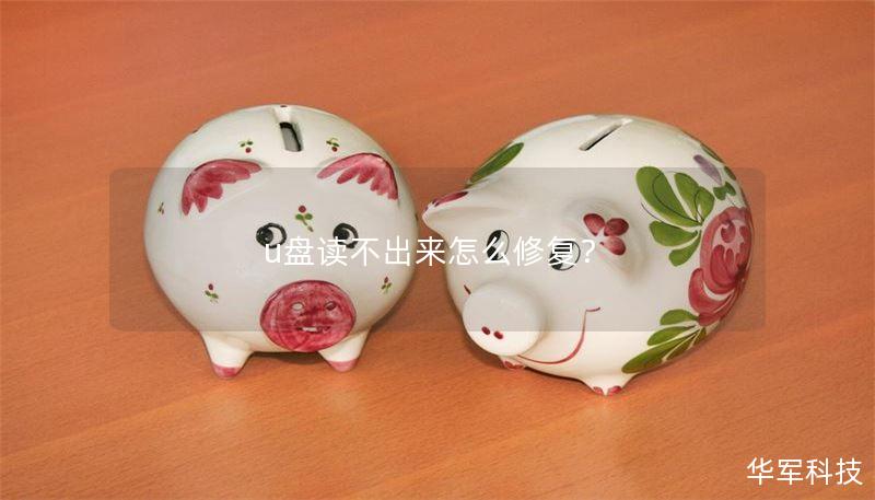 u盘读不出来怎么修复？