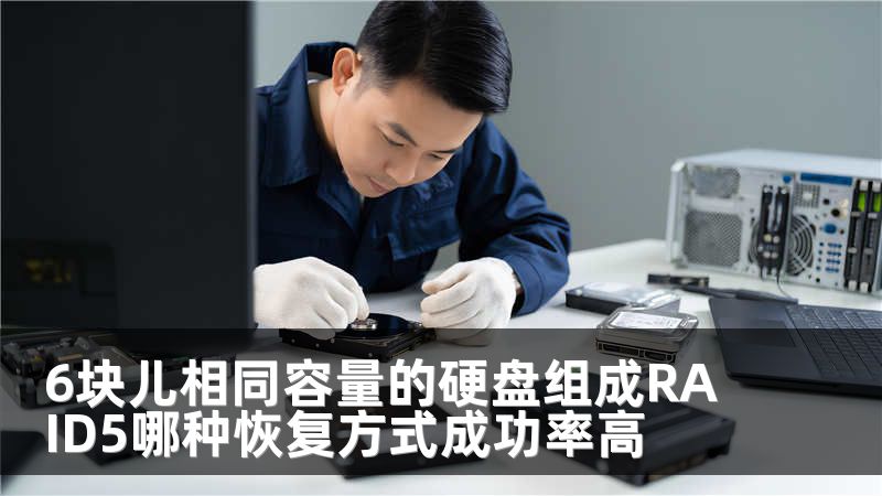 6块儿相同容量的硬盘组成RAID5哪种恢复方式成功率高
