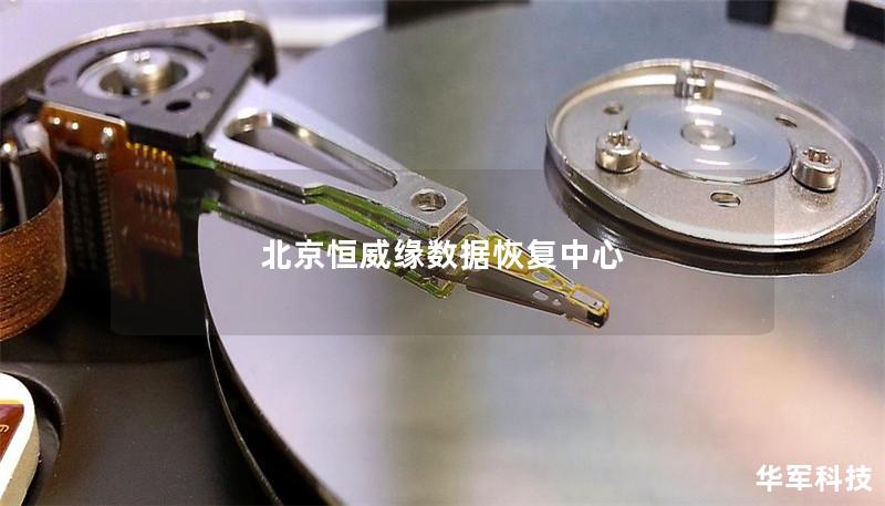 北京恒威缘数据恢复中心