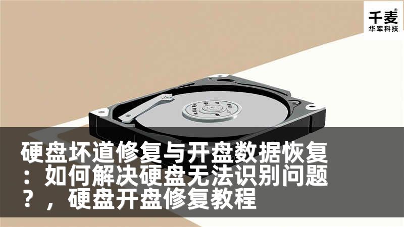硬盘坏道修复与开盘数据恢复：如何解决硬盘无法识别问题？，硬盘开盘修复教程
