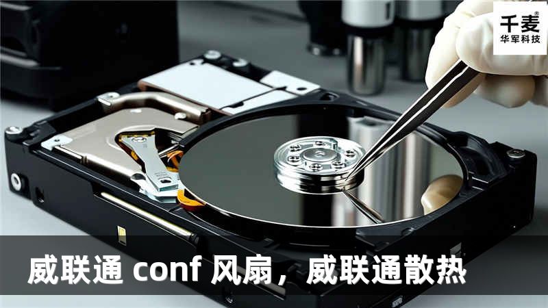 威联通 conf 风扇，威联通散热