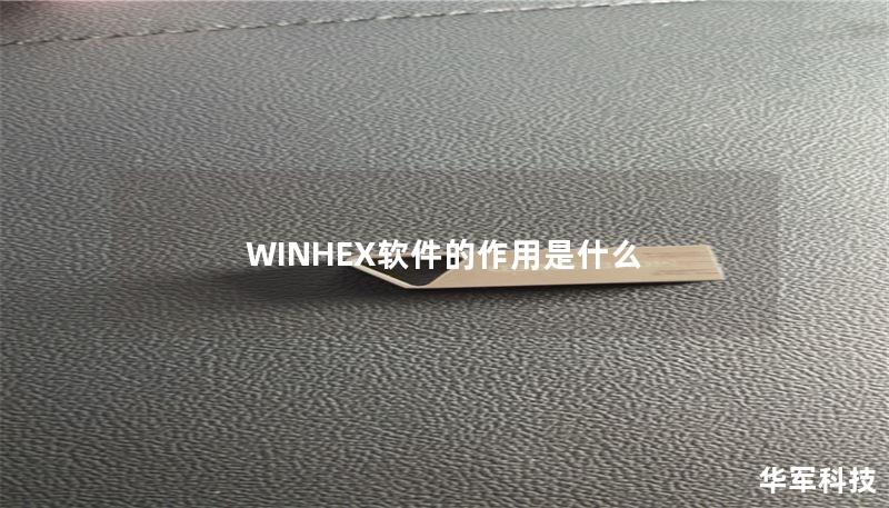 WINHEX软件的作用是什么