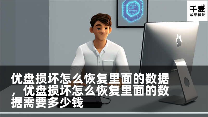 优盘损坏怎么恢复里面的数据，优盘损坏怎么恢复里面的数据需要多少钱