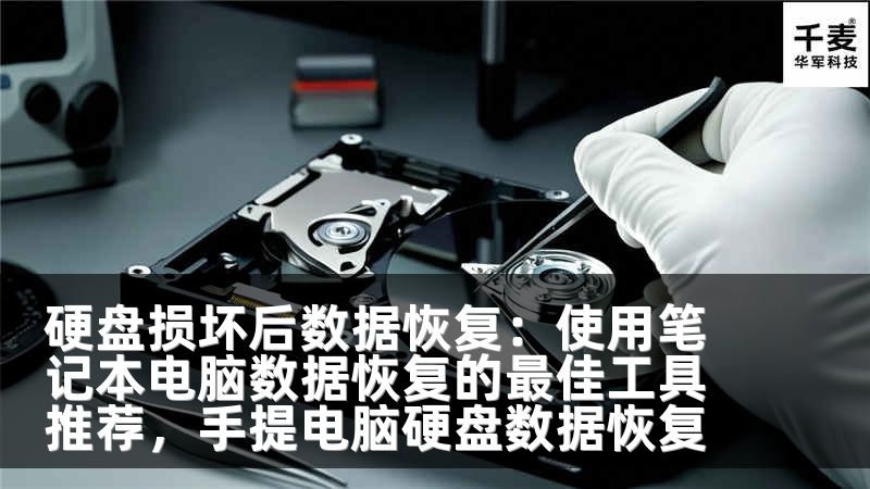 硬盘损坏后数据恢复：使用笔记本电脑数据恢复的最佳工具推荐，手提电脑硬盘数据恢复