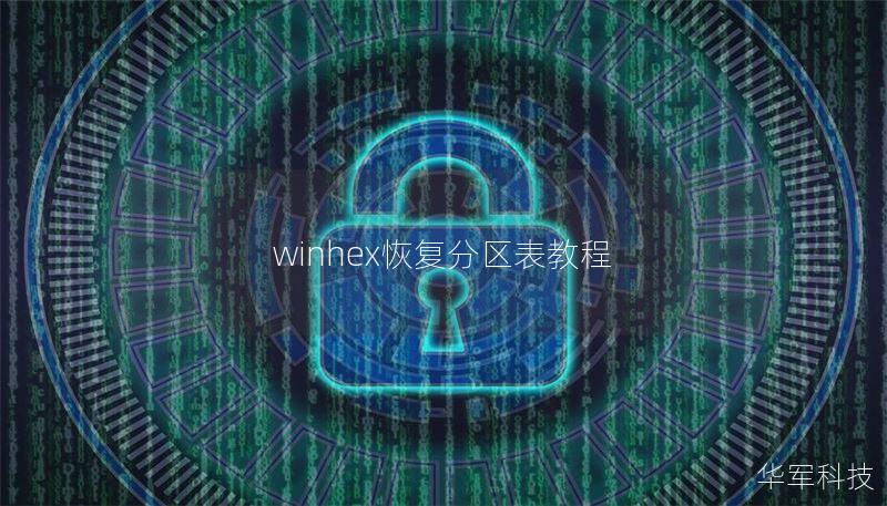 winhex恢复分区表教程