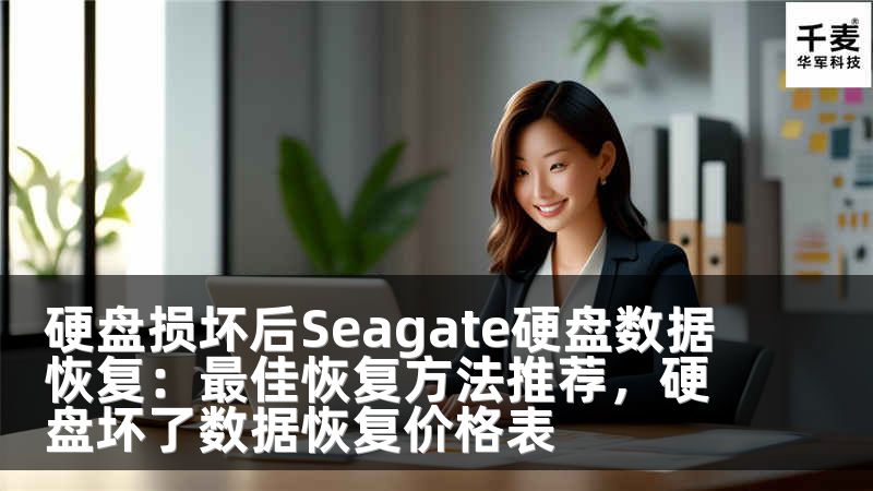 硬盘损坏后Seagate硬盘数据恢复：最佳恢复方法推荐，硬盘坏了数据恢复价格表