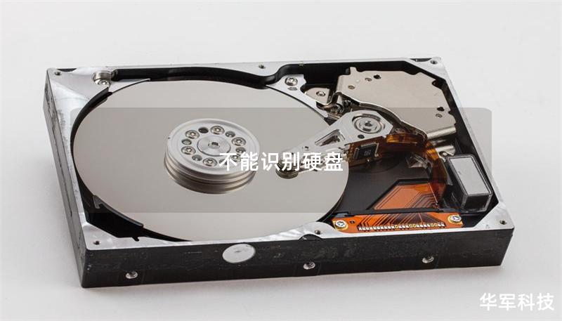 不能识别硬盘
