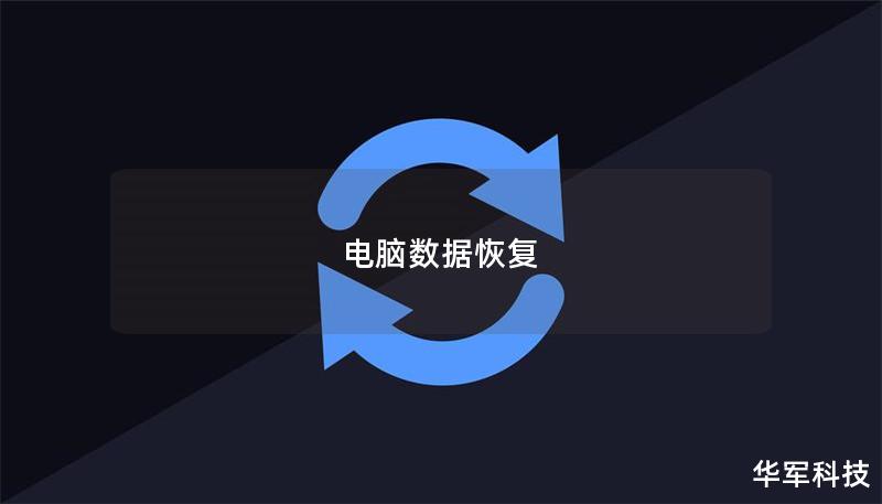 电脑数据恢复