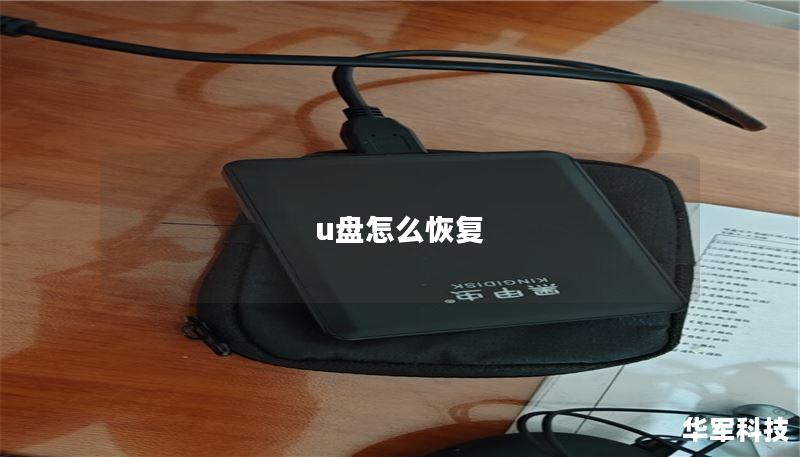 u盘怎么恢复