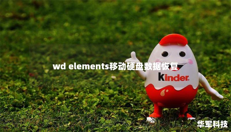 wd elements移动硬盘数据恢复