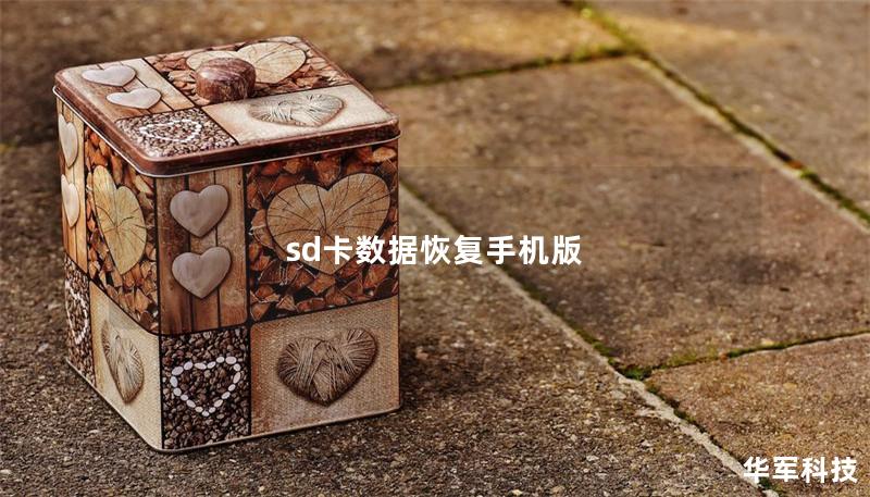 sd卡数据恢复手机版