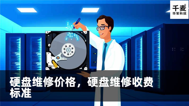 硬盘维修价格，硬盘维修收费标准