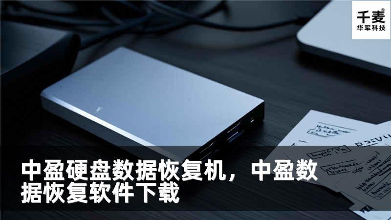 中盈硬盘数据恢复机，中盈数据恢复软件下载