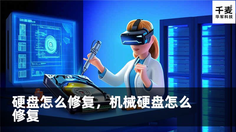 硬盘怎么修复，机械硬盘怎么修复