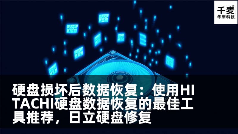 硬盘损坏后数据恢复：使用HITACHI硬盘数据恢复的最佳工具推荐，日立硬盘修复