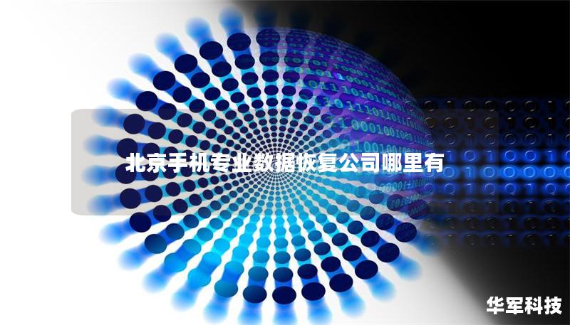 北京手机专业数据恢复公司哪里有
