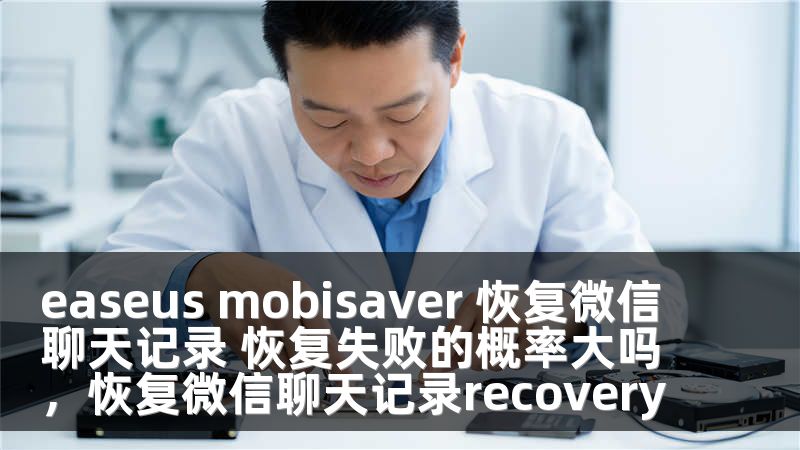 easeus mobisaver 恢复微信聊天记录 恢复失败的概率大吗，恢复微信聊天记录recovery